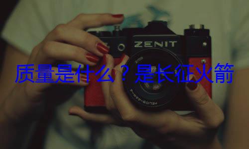 箭的飞天是长征火质量是什么心脏